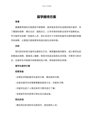 留学接待方案