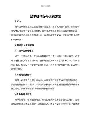 留学机构账号运营方案