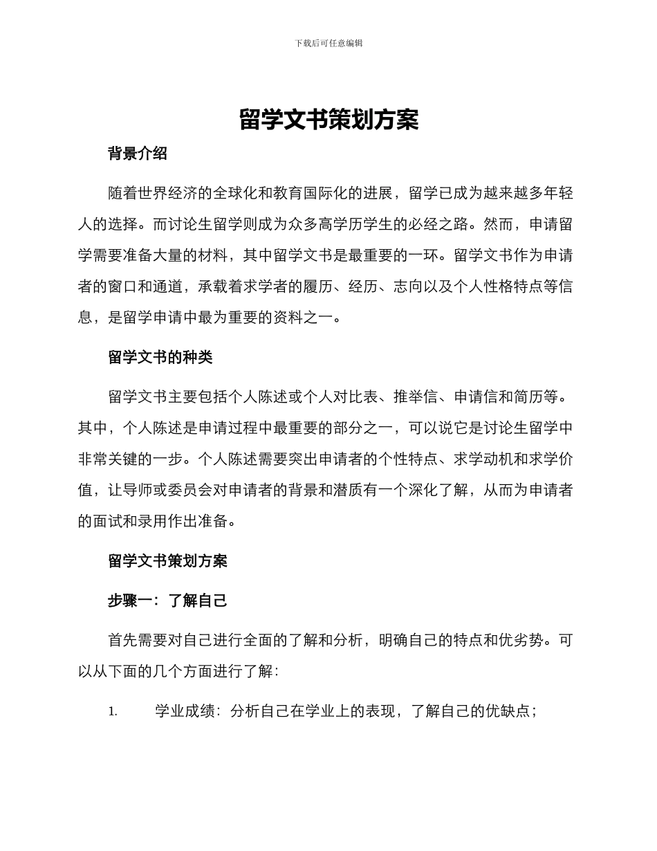 留学文书策划方案_第1页