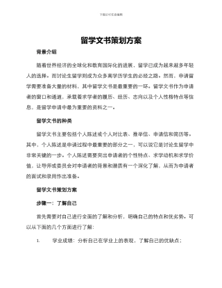 留学文书策划方案