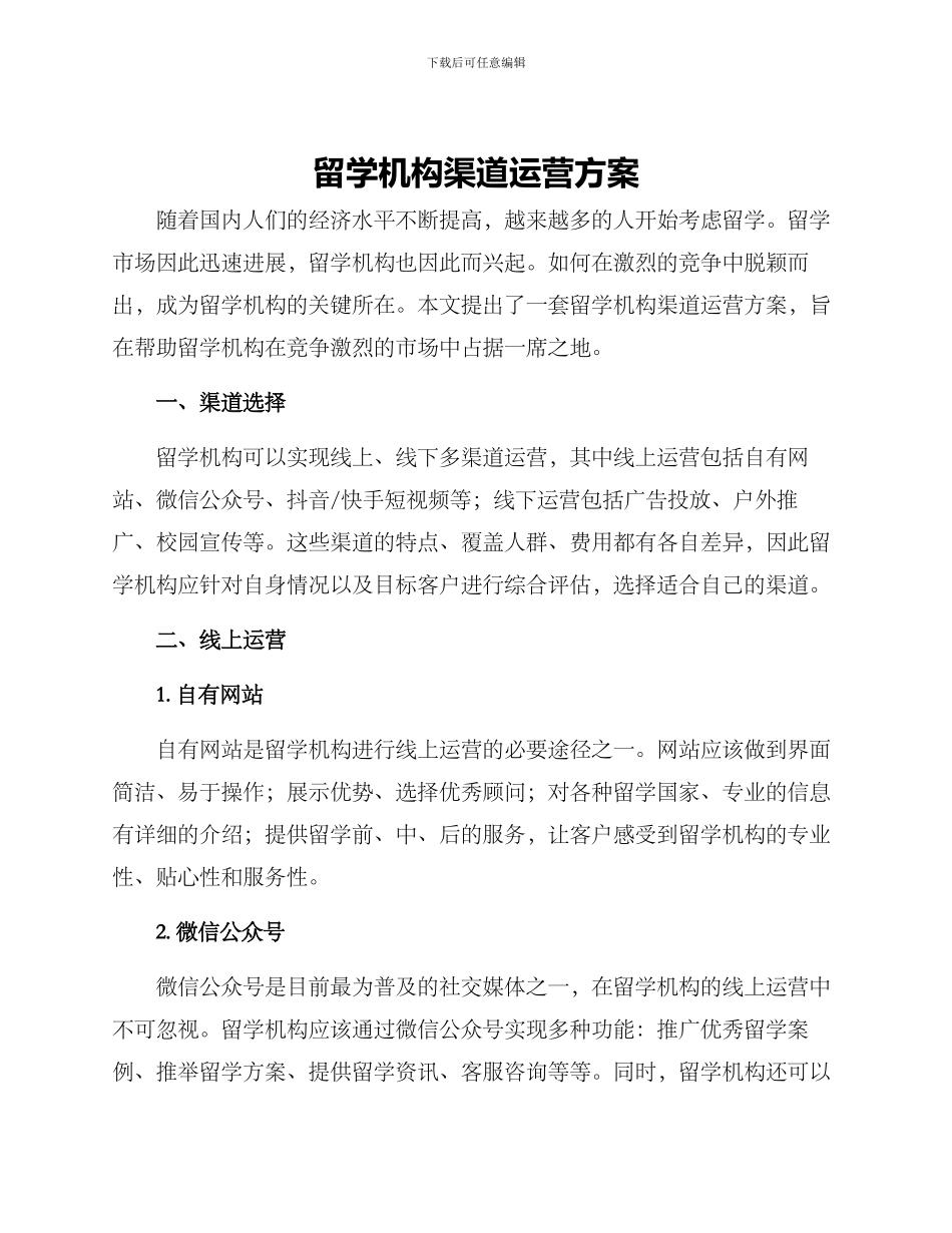 留学机构渠道运营方案_第1页