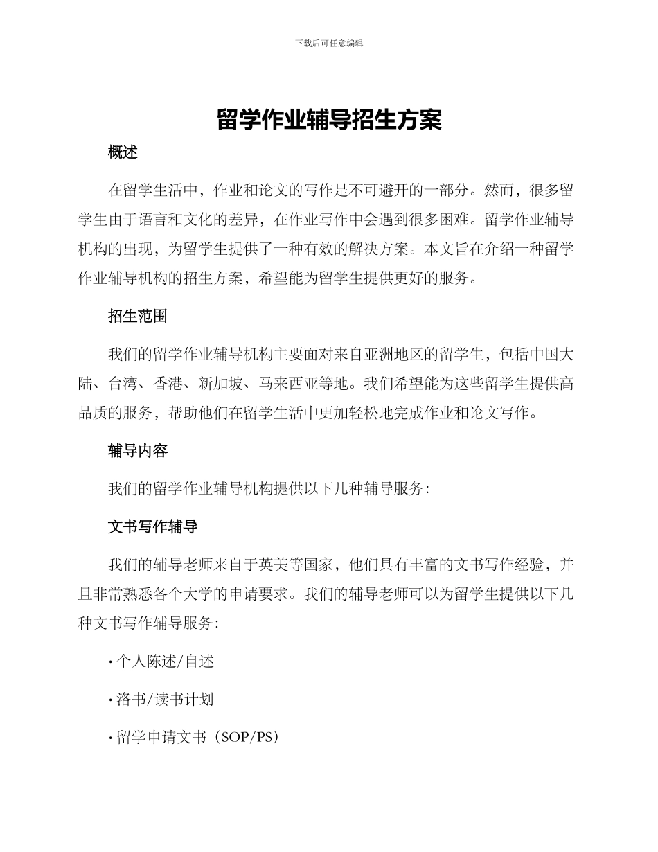 留学作业辅导招生方案_第1页
