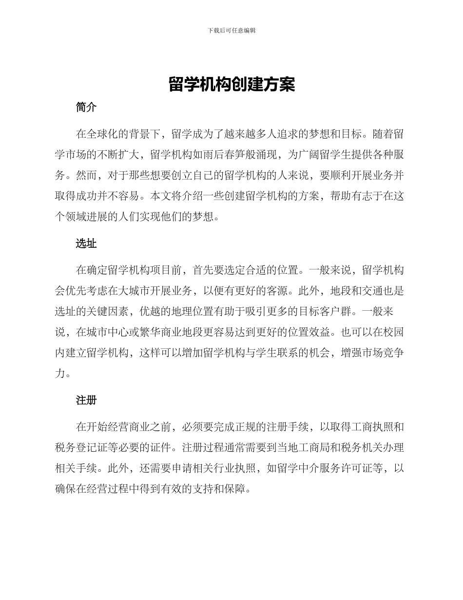 留学机构创建方案_第1页