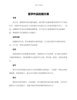 留学作品拍摄方案