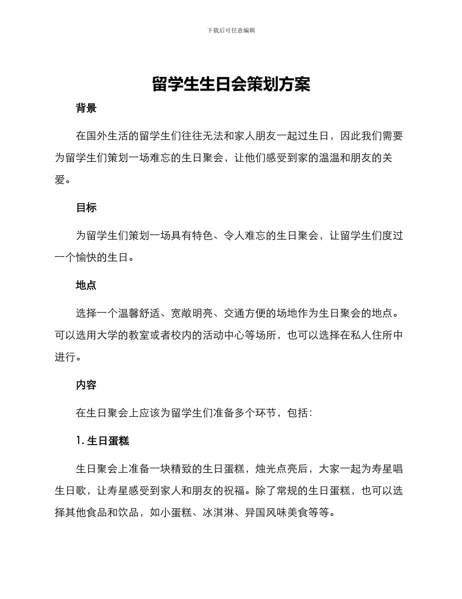 留学生生日会策划方案_第1页