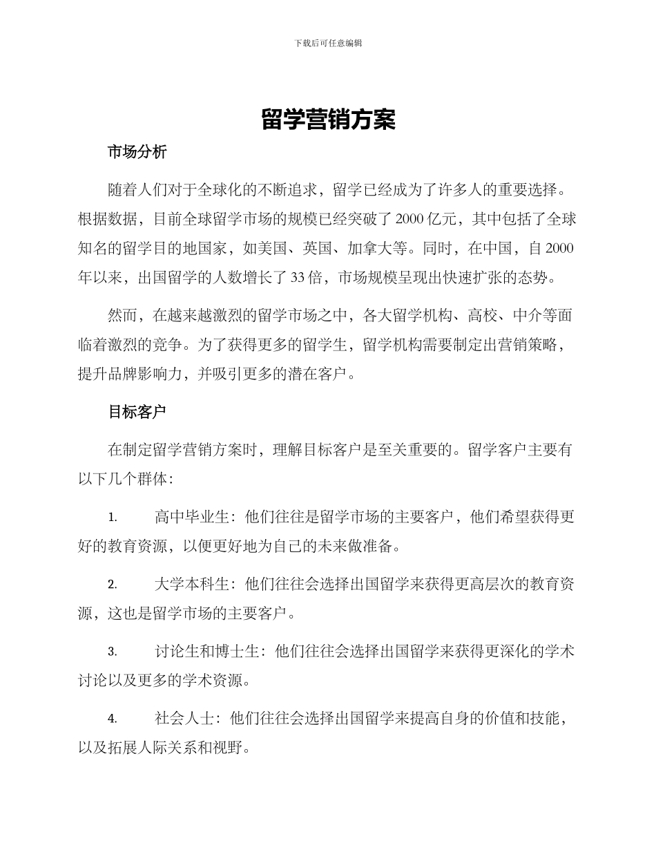 留学营销方案_第1页