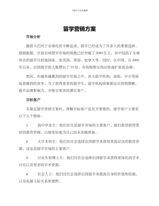 留学营销方案