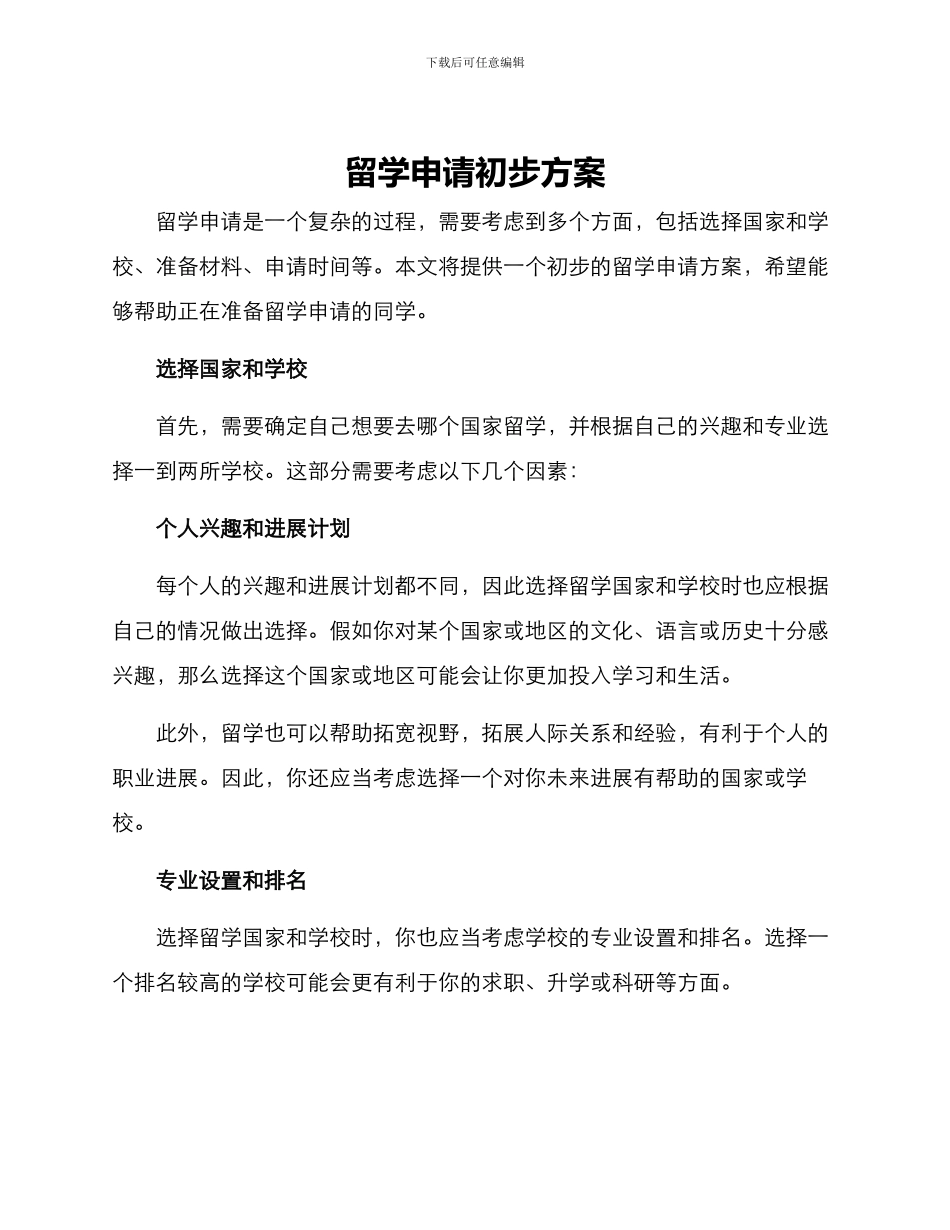 留学申请初步方案_第1页