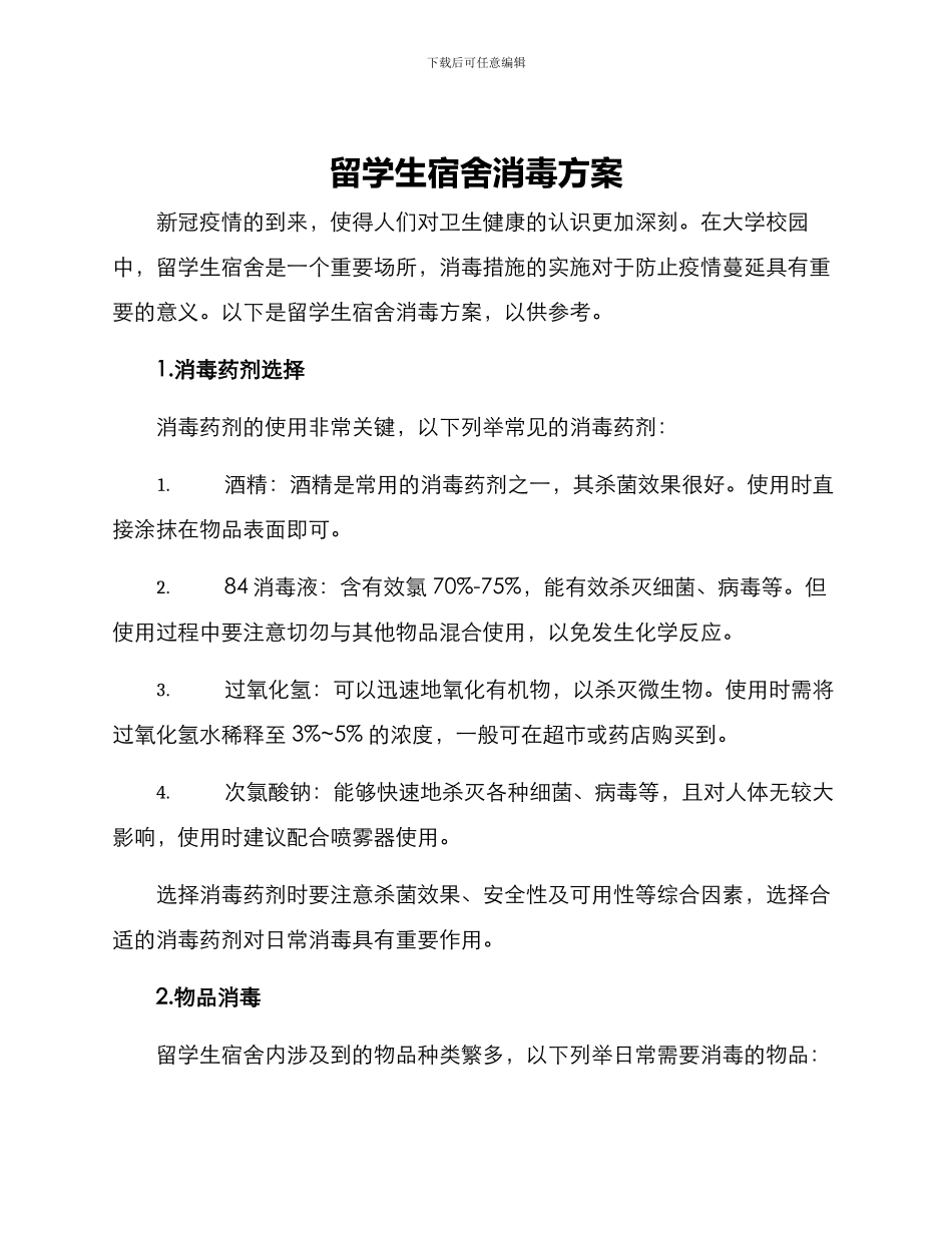 留学生宿舍消毒方案_第1页