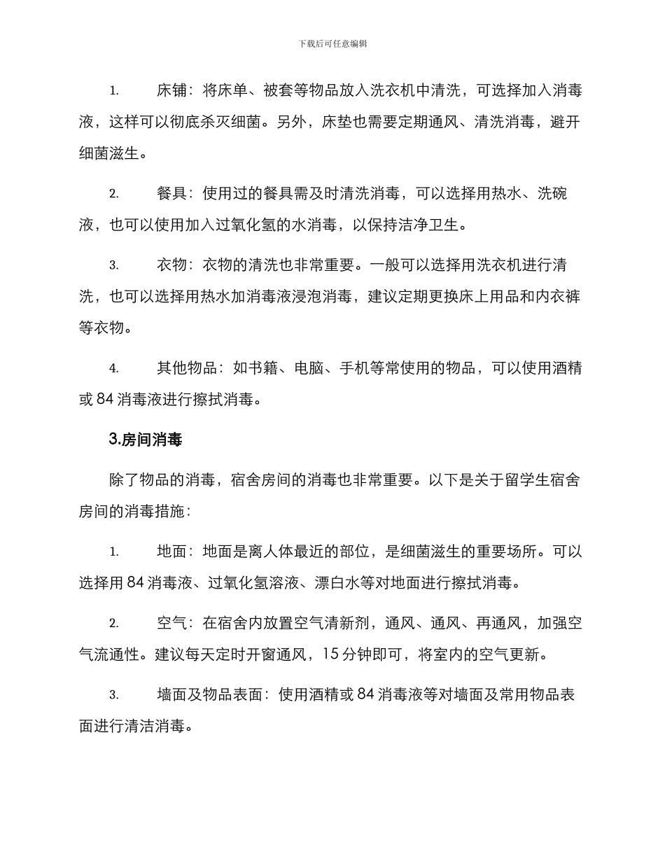 留学生宿舍消毒方案_第2页