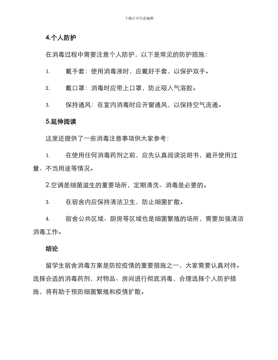 留学生宿舍消毒方案_第3页