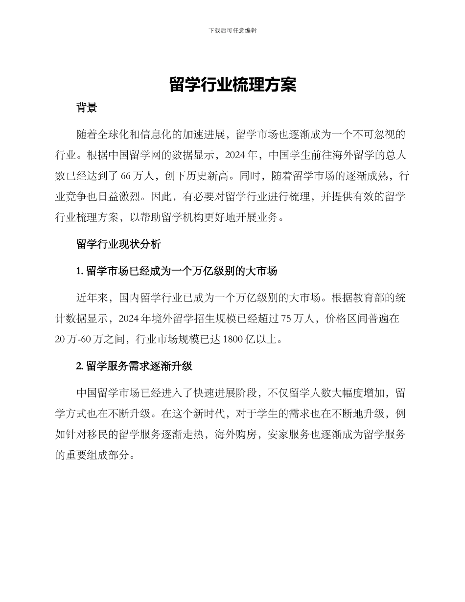 留学行业梳理方案_第1页