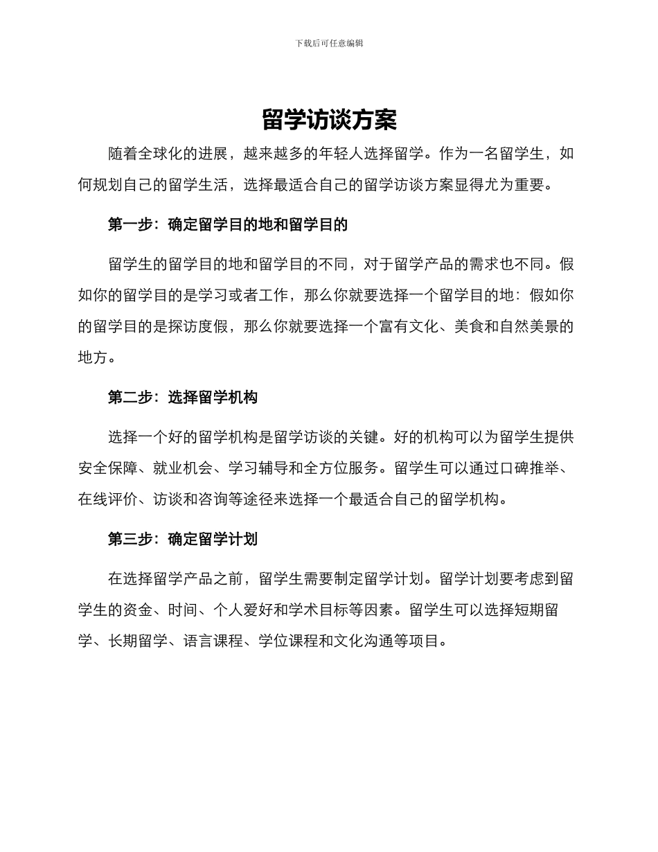 留学访谈方案_第1页