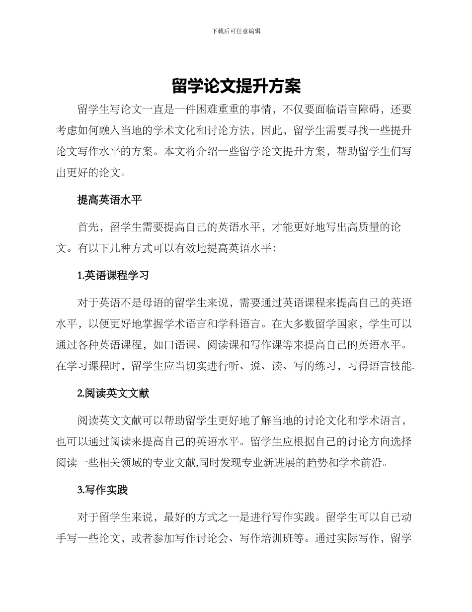 留学论文提升方案_第1页