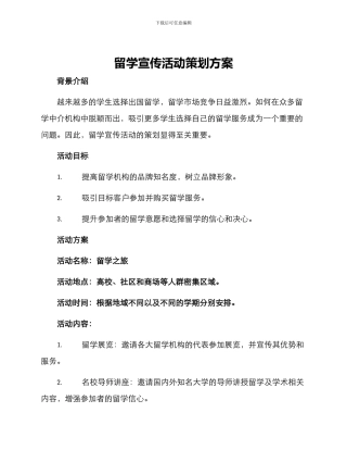 留学宣传活动策划方案