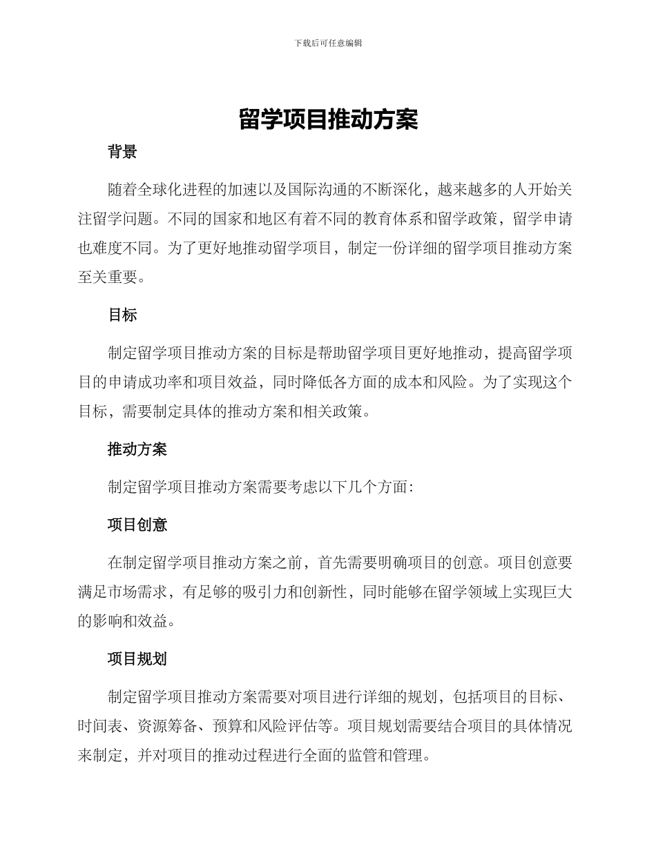 留学项目推进方案_第1页