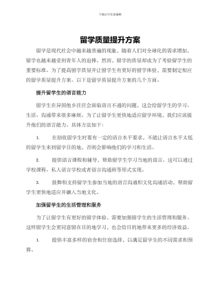留学质量提升方案