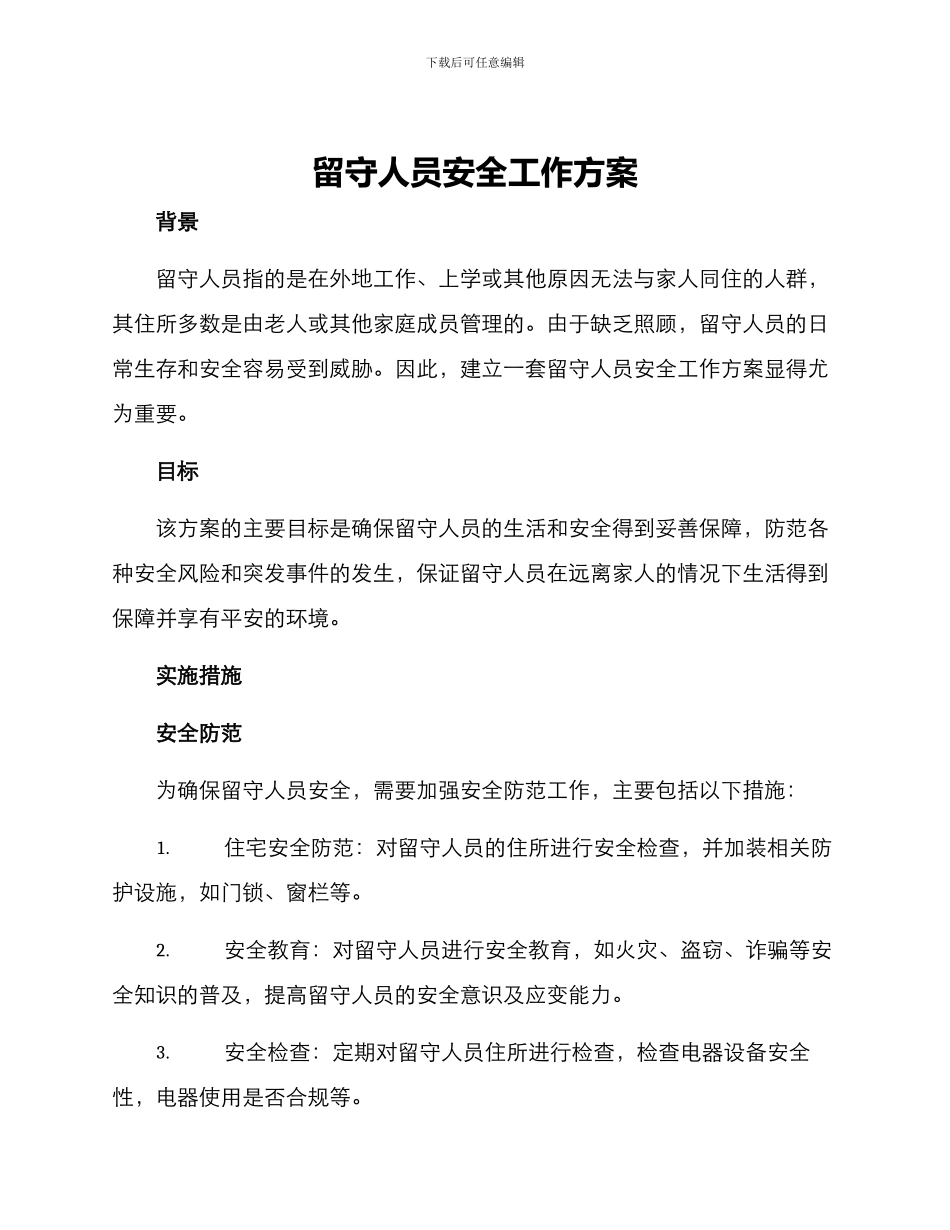 留守人员安全工作方案_第1页