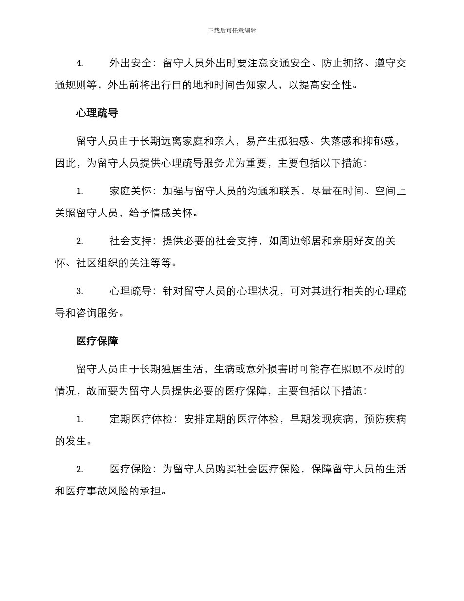 留守人员安全工作方案_第2页