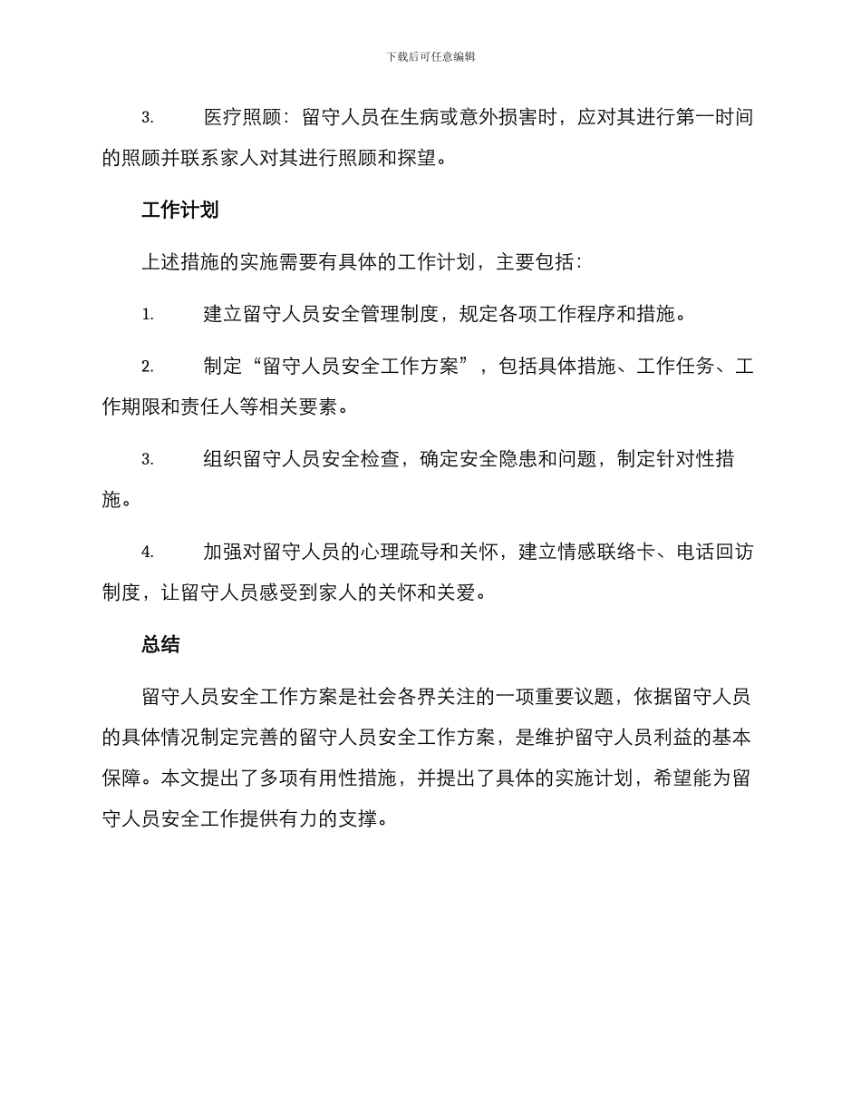 留守人员安全工作方案_第3页