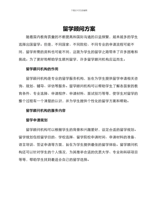 留学顾问方案