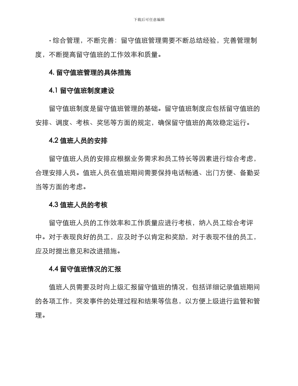 留守值班管理方案_第2页