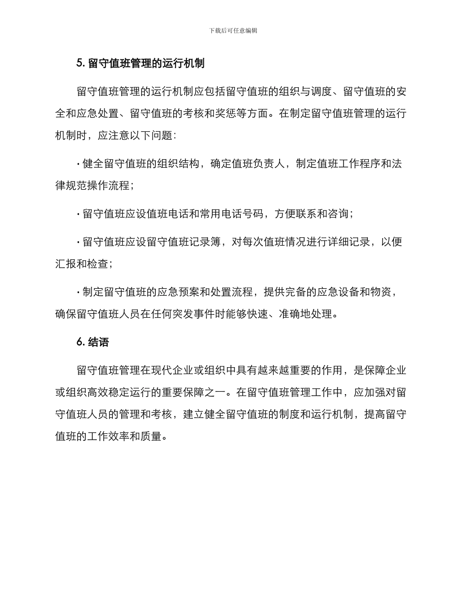 留守值班管理方案_第3页