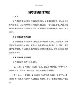 留守值班管理方案