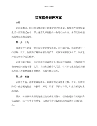 留学宿舍搬迁方案
