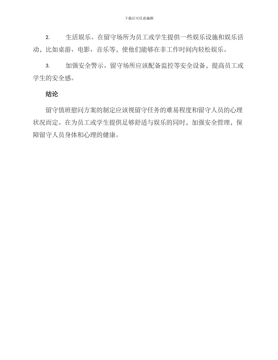 留守值班慰问方案_第2页