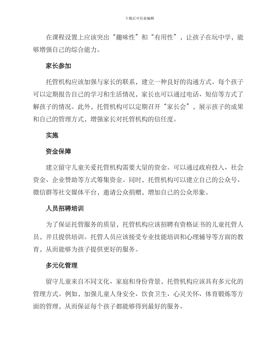 留守儿童关爱托管方案_第2页