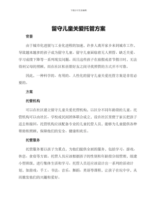 留守儿童关爱托管方案