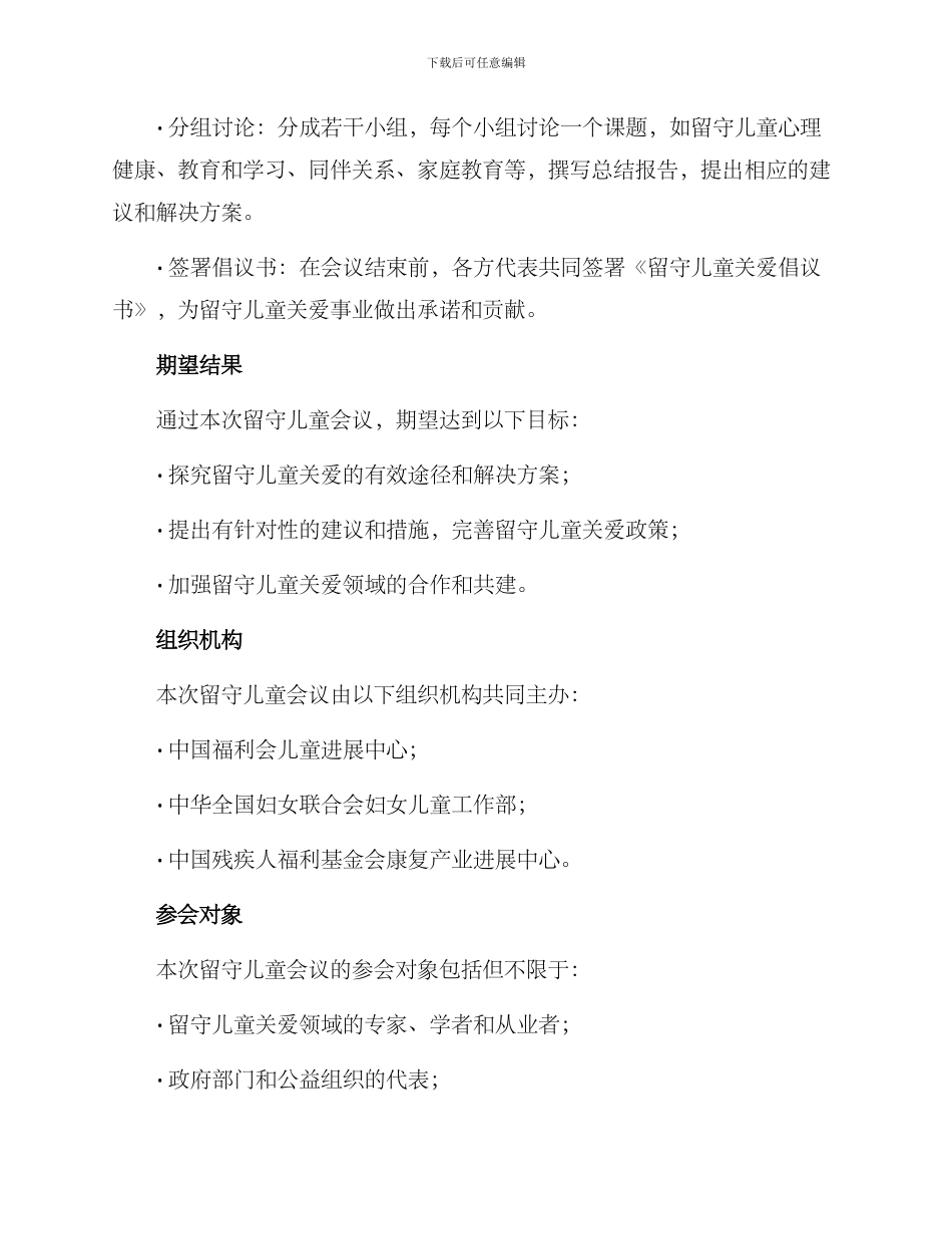 留守儿童会议方案_第2页