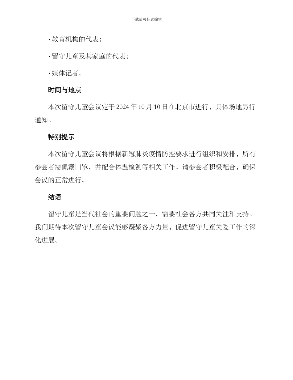 留守儿童会议方案_第3页