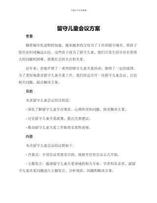 留守儿童会议方案