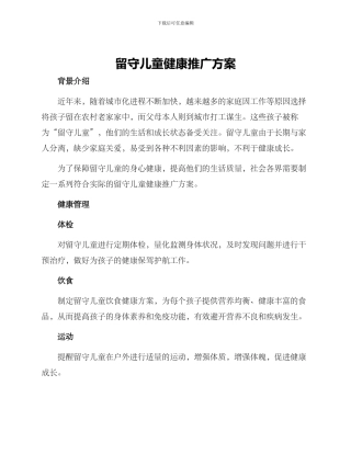 留守儿童健康推广方案