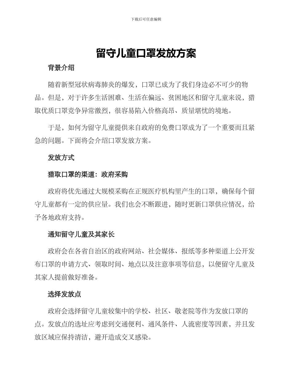留守儿童口罩发放方案_第1页