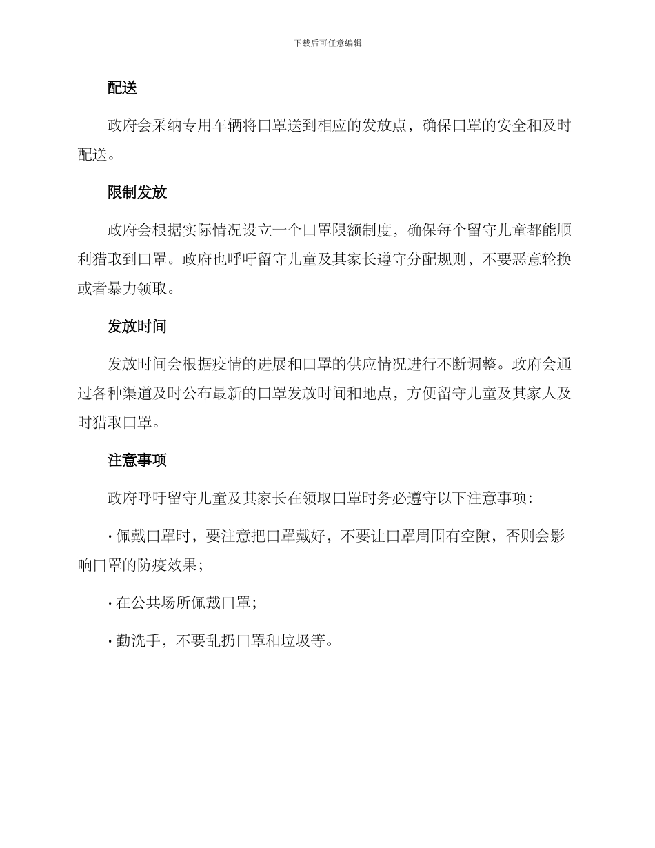 留守儿童口罩发放方案_第2页