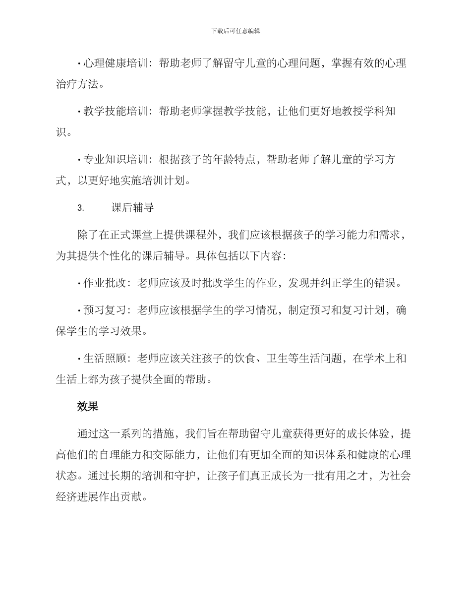 留守儿童培训工作方案_第2页