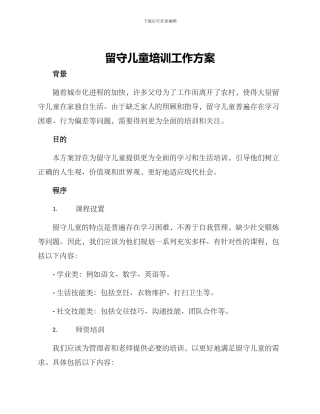 留守儿童培训工作方案