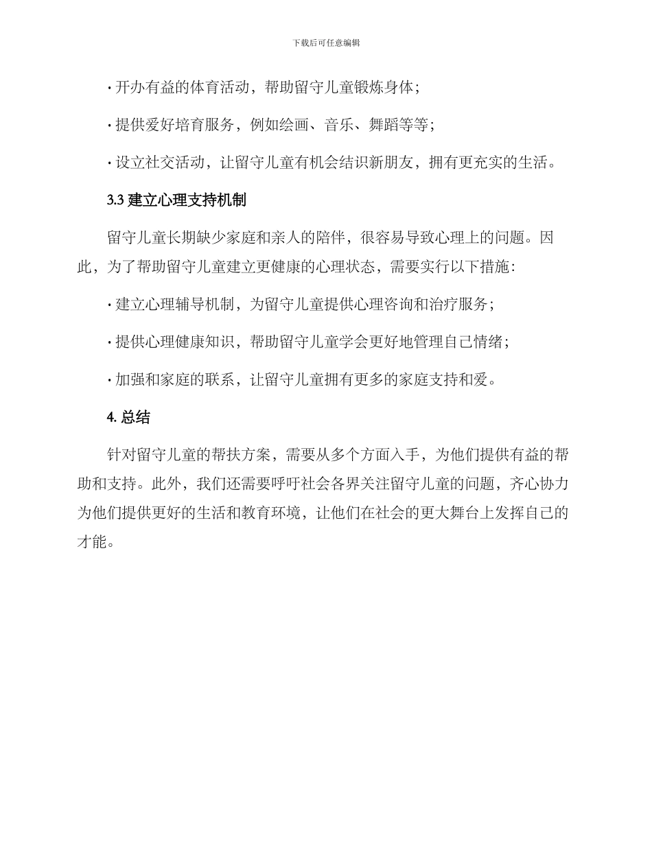 留守儿童帮扶方案_第2页