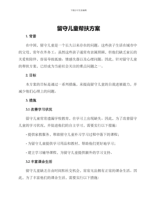 留守儿童帮扶方案