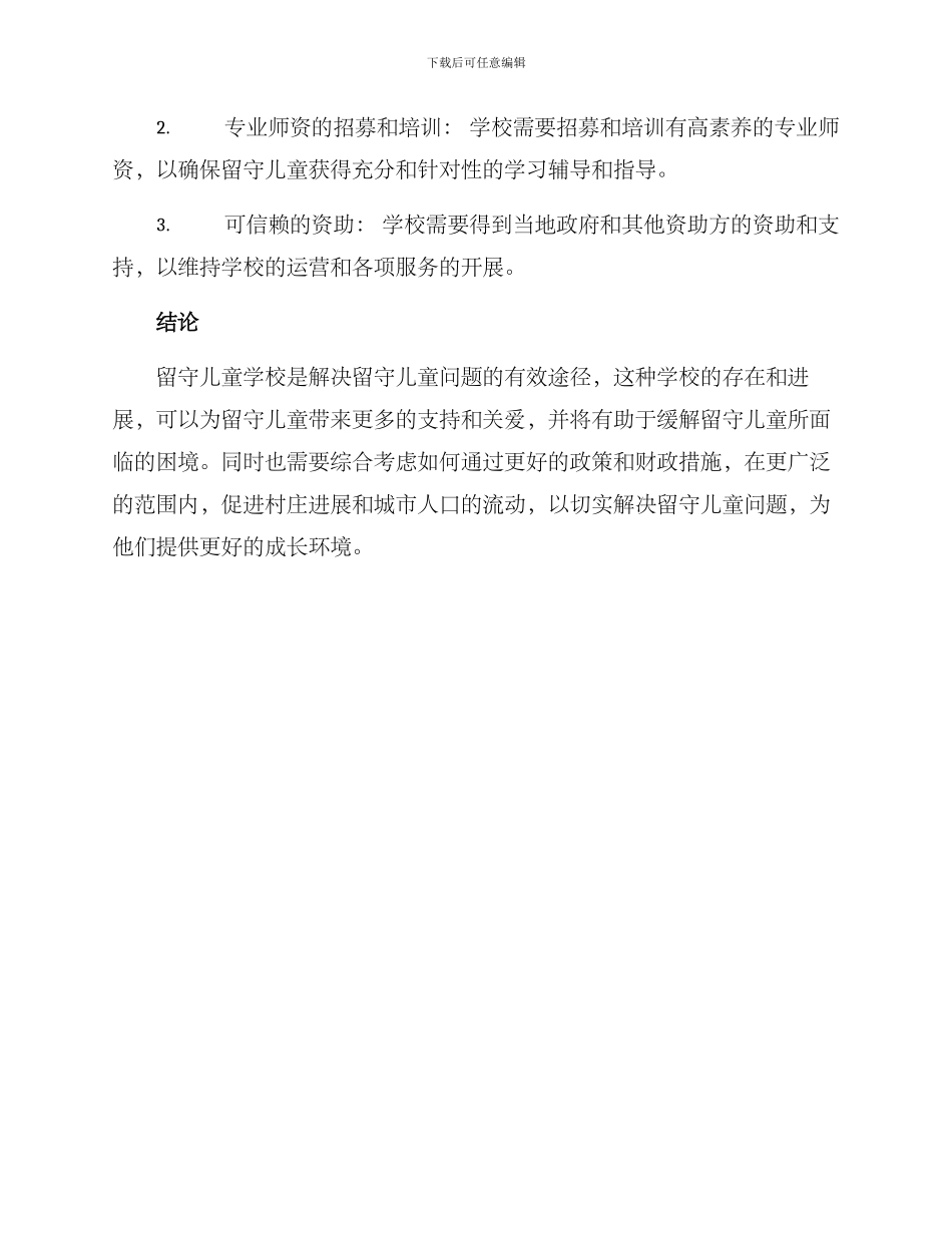 留守儿童学校解决方案_第3页