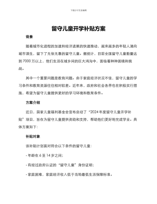 留守儿童开学补贴方案
