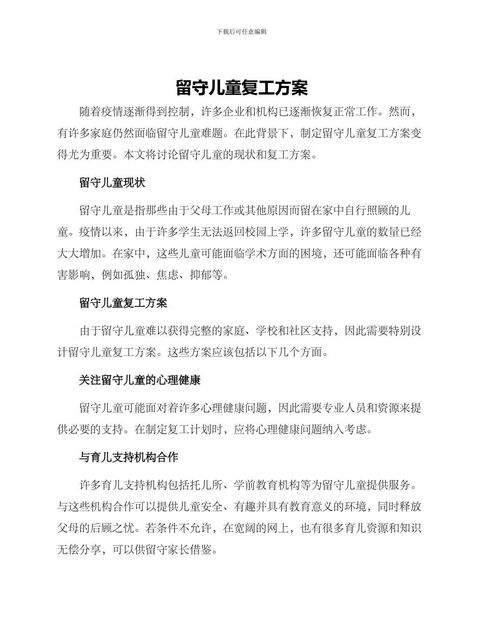 留守儿童复工方案_第1页