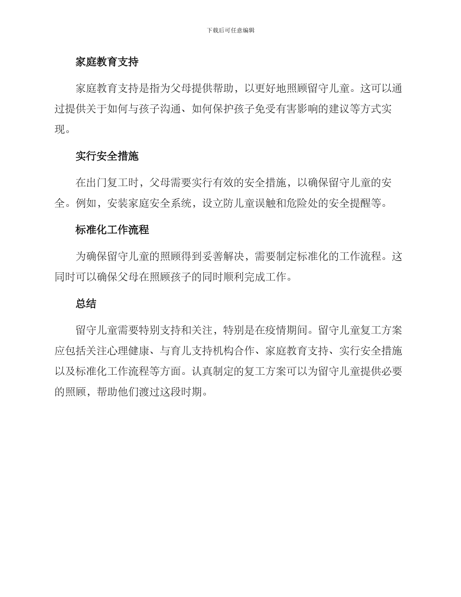 留守儿童复工方案_第2页