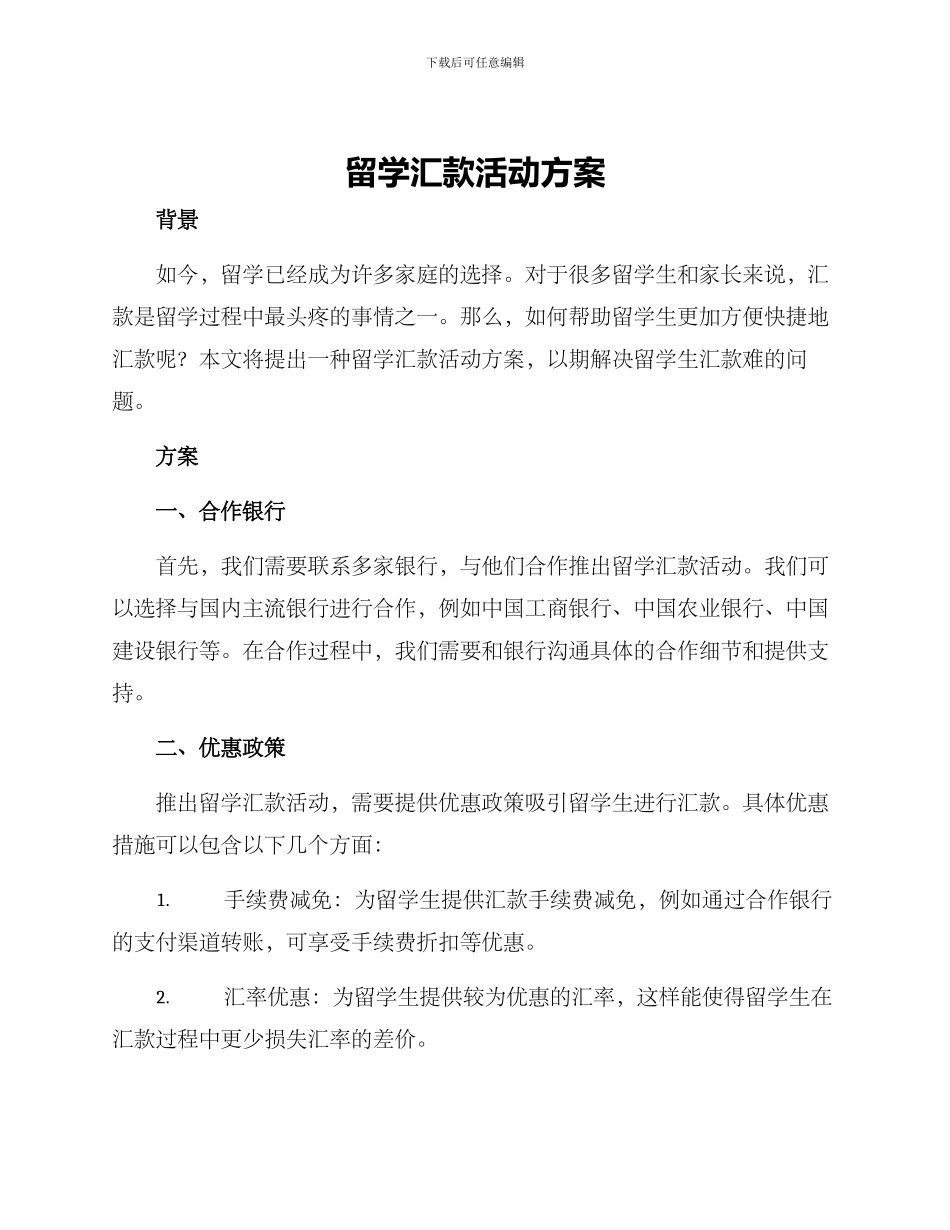 留学汇款活动方案_第1页