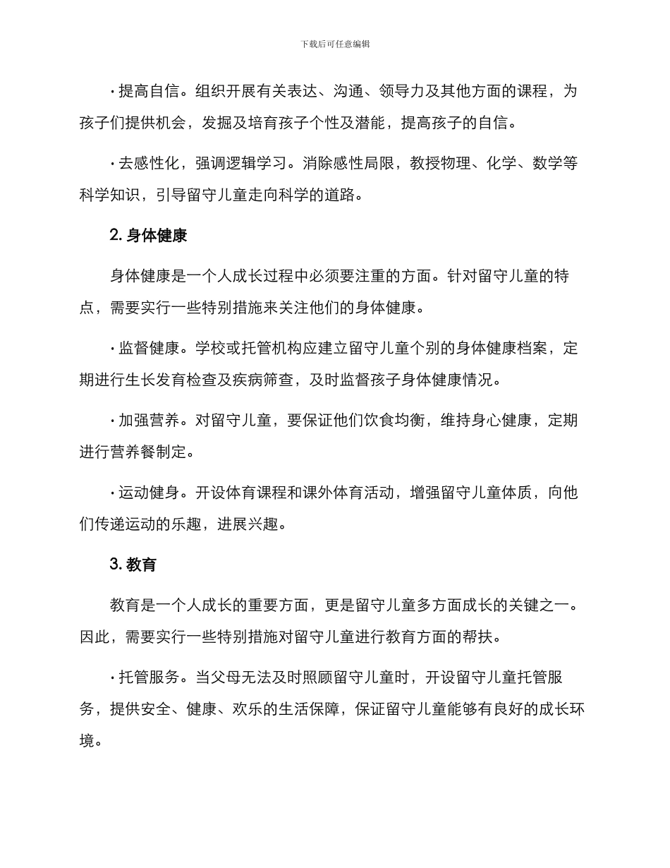 留守儿童帮扶关爱方案_第2页