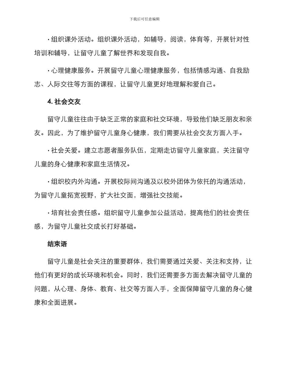留守儿童帮扶关爱方案_第3页