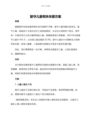 留守儿童帮扶关爱方案